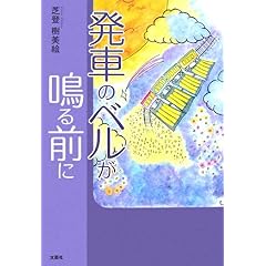 【クリックで詳細表示】発車のベルが鳴る前に [単行本(ソフトカバー)]