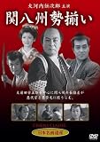 [DVD] 関八州勢揃い [DVD]