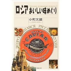 ロシアおいしい味めぐり