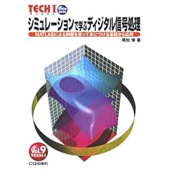 �V�~�����[�V�����Ŋw�ԃf�B�W�^���M�������\MATLAB�ɂ������g���Đg�ɂ����b���牞�p (TECHI)
