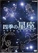 �l�G�̐��� �����ʂ鐯��̎U�� [DVD]