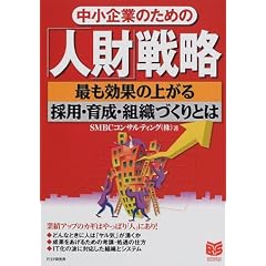 ������Ƃ̂��߂́u�l���v�헪�\�ł����ʂ̏オ��̗p�E�琬�E�g�D�Â���Ƃ� (PHP�r�W�l�X�I��)