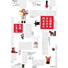 【クリックで詳細表示】三四郎はそれから門を出た [単行本]