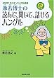 ���ᔎ�m�̓ǂ�ŁA�����āA�b����n���O�� CD�u�b�N (NHK���W�I �n���O���u��)