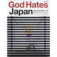 『神は日本を憎んでる』ダグラス・クープランド (著)