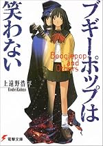 ブギーポップは笑わない