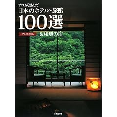 �v�����I�񂾓��{�̃z�e���E����100�I&�a���̏h 2009�N (2009)
