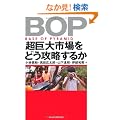 BOP�@������s����ǂ��U�����邩