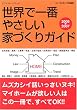 ���E�ň�Ԃ₳�����ƂÂ���K�C�h�\How to Build Your Own Home (2006-2007) (�G�N�X�i���b�W���b�N)
