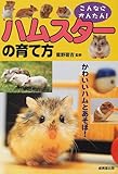 [Book]霍野 晋吉 こんなにかんたん!ハムスターの育て方