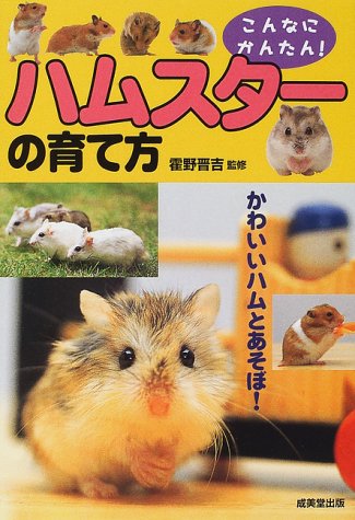  こんなにかんたん!ハムスターの育て方