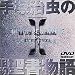�y ��ˎ����̋��񐹏����� �z ���X�g@DVD&���Ё\���{�����f�̎�ˎ����̈��̎��^�b���X�g