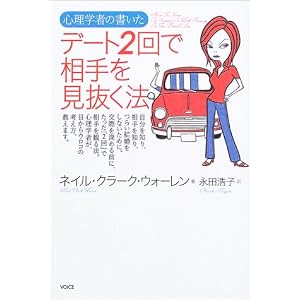  心理学者の書いた、デート2回で相手を見抜く法 [単行本]ネイル・クラーク ウォーレン (著), Neil Clark Warren (原著), 永田 浩子 (翻訳) 