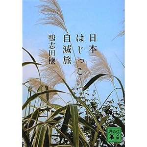 【クリックで詳細表示】日本はじっこ自滅旅 (講談社文庫) [文庫]