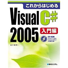 【クリックで詳細表示】これからはじめるVisual C＃ 2005 入門編 [単行本]