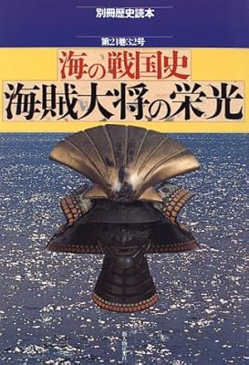  海の戦国史海賊大将の栄光 (別冊歴史読本 (62))