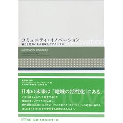 �R�~���j�e�B�E�C�m�x�[�V�����\���͂Ɗ��͂̂���n����f�U�C������