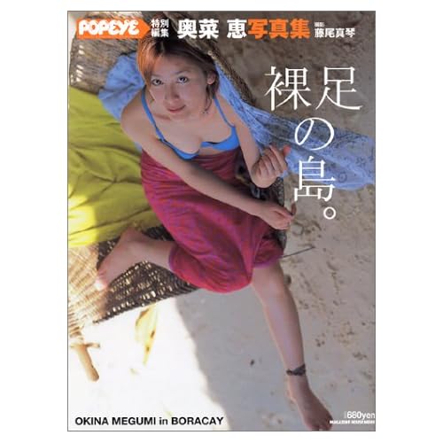 奥菜恵:奥菜恵写真集 裸足の島 (POPEYE 特別編集) (ムック)[画像]1795.3097.2075