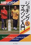[Book]小出 義雄 知識ゼロからのジョギング&マラソン入門