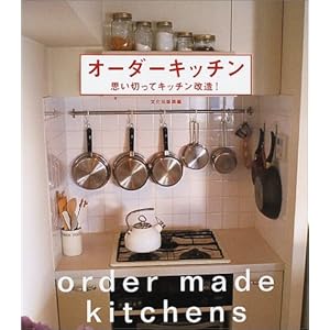 オーダーキッチン―思い切ってキッチン改造! オーダーキッチン―思い切ってキッチン改造!