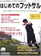 �͂��߂Ẵt�b�g�T���\���̈���Ńt�b�g�T���̂��ׂĂ��킩��! (Neko mook (834))