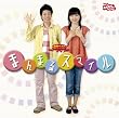 NHK����������Ƃ������� �ŐV�x�X�g �܂�܂�X�}�C��