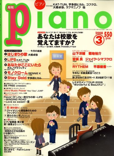  Piano (ピアノ) 2008年 03月号 [雑誌]