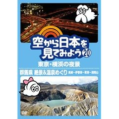 �󂩂���{�����Ă݂悤20 �����E���l�̖�i/�Q�n�� ��i&����߂��� ����~�ɍ���~����~��ԎR [DVD]