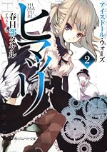 ヒマツリ2 アイスドール・ウォーズ