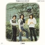 [CD]三輪車 午後のファンタジア(紙ジャケット仕様)