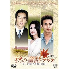 秋の童話プラス ユン・ソクホディレクターズカット