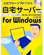 �S���t���[�\�t�g�ō�鎩��T�[�o�[ for Windows