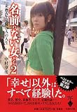 [Book]中村 淳彦 名前のない女たち 2 (宝島社文庫)