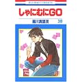 ����ɂނ�GO (20) (�ԂƂ��COMICS)