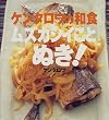 �P���^���E�̘a�H�@���Y�J�V�C���Ƃʂ��I (�u�k�Ђ̂�����BOOK)