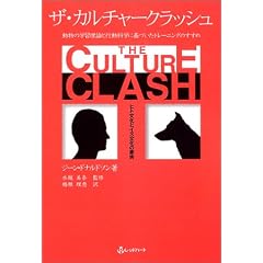 ザ・カルチャークラッシュ―ヒト文化とイヌ文化の衝突 動物の学習理論と行動科学に基づいたトレーニングのすすめ