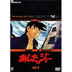 あしたのジョー DVD(4) ~TOMORROW’S JOE~