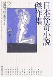 [Book] 日本怪奇小説傑作集 2 (創元推理文庫)