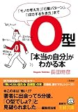 [Book]長田 時彦 O型「本当の自分」がわかる本―「モノの考え方」「行動パターン」、「成功する生き方」まで (王様文庫)