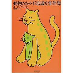 動物たちの不思議な事件簿 (単行本)