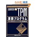 ���Y�v�V�̂��߂̐V�ETPM�W�J�v���O�����q���H�g���ҁr