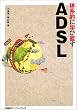 �̌n�I�Ɋw�ђ��� ADSL (�u�̌n�I�Ɋw�ђ����v�V���[�Y)