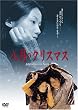 �����̃N���X�}�X [DVD]