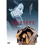 �����̃N���X�}�X [DVD]