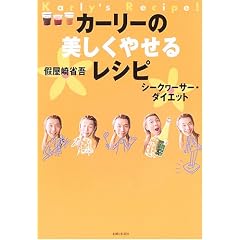 カーリーの美しくやせるレシピ
