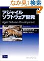 �A�W���C���\�t�g�E�F�A�J�� (The Agile Software Development Series)