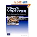 �A�W���C���\�t�g�E�F�A�J�� (The Agile Software Development Series)