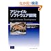 �A�W���C���\�t�g�E�F�A�J�� (The Agile Software Development Series)