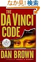 The Da Vinci Code (Random House Large Print)