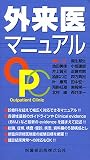 [Book]池田 美佳 外来医マニュアル